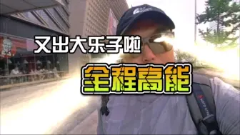 Descargar video: 全程高能，乐伤了、笑坏了，概不负责！