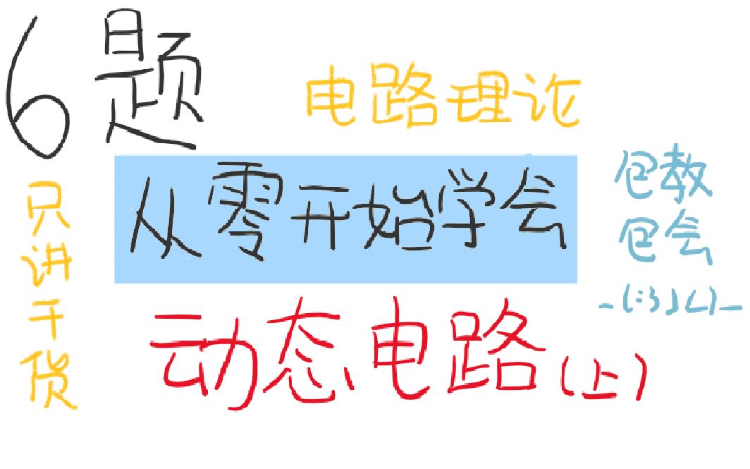 [图]【大学电路理论】6例学会动态电路[上]：电容电感元件/耦合等效/初态分析/一阶全响应