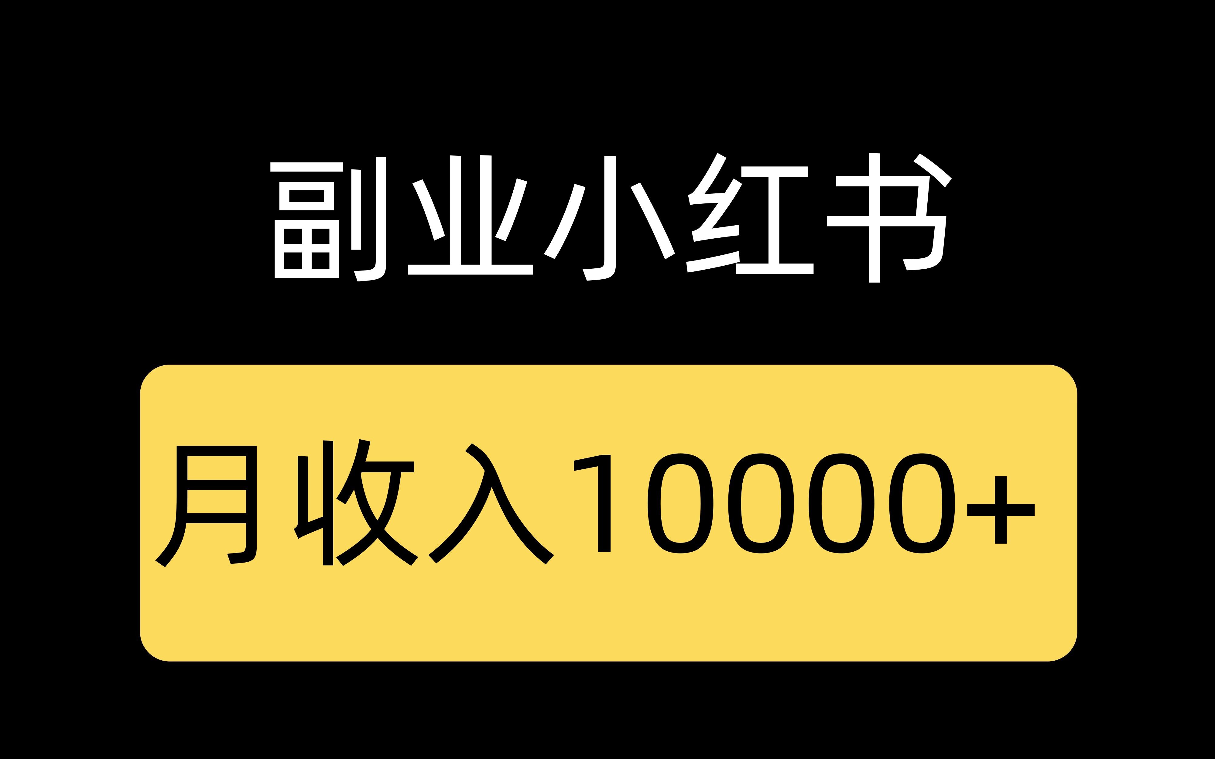 副业小红书赚米,轻松月收入10000+,无门槛操作哔哩哔哩bilibili