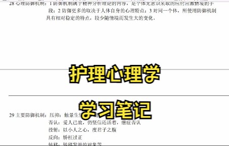 [图]学习必看！《护理心理学》学习笔记 复习资料 知识点总结 名词解释 习题及答案 期末考试 考研