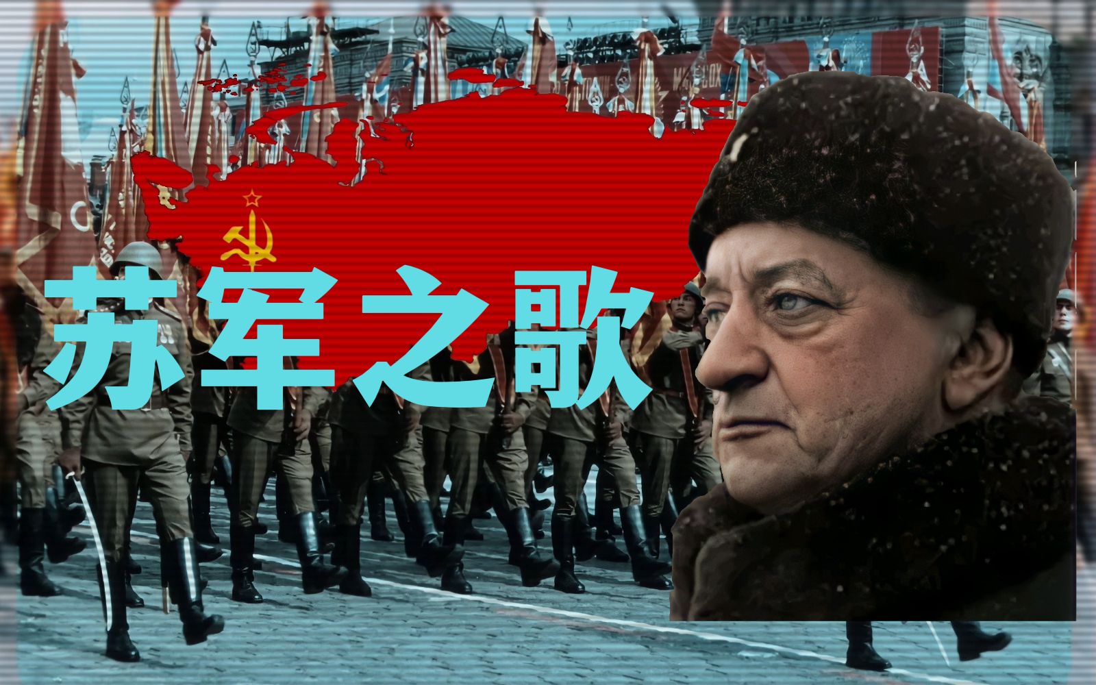 【tno/赤羽】苏军之歌中文填词-图哈切夫斯基统一俄罗斯