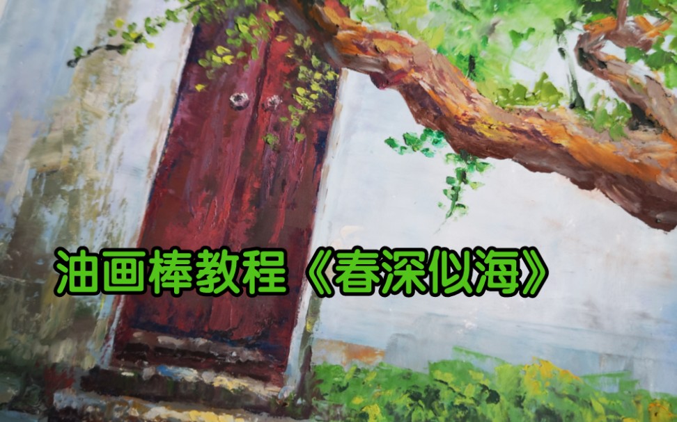 油画棒原创教程/《江南遗韵春深似海》哔哩哔哩bilibili