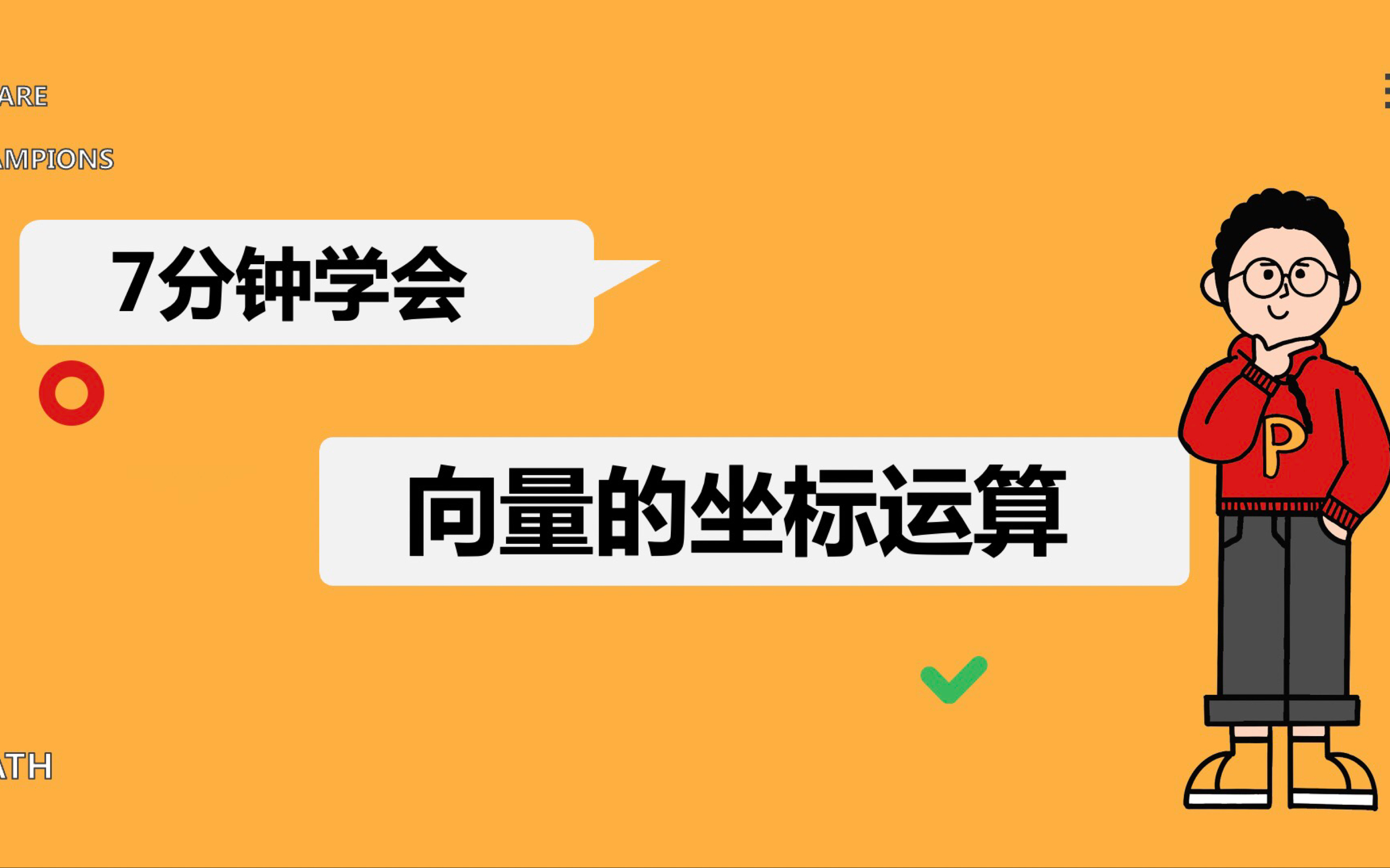 [图]7分钟学会-向量的坐标运算