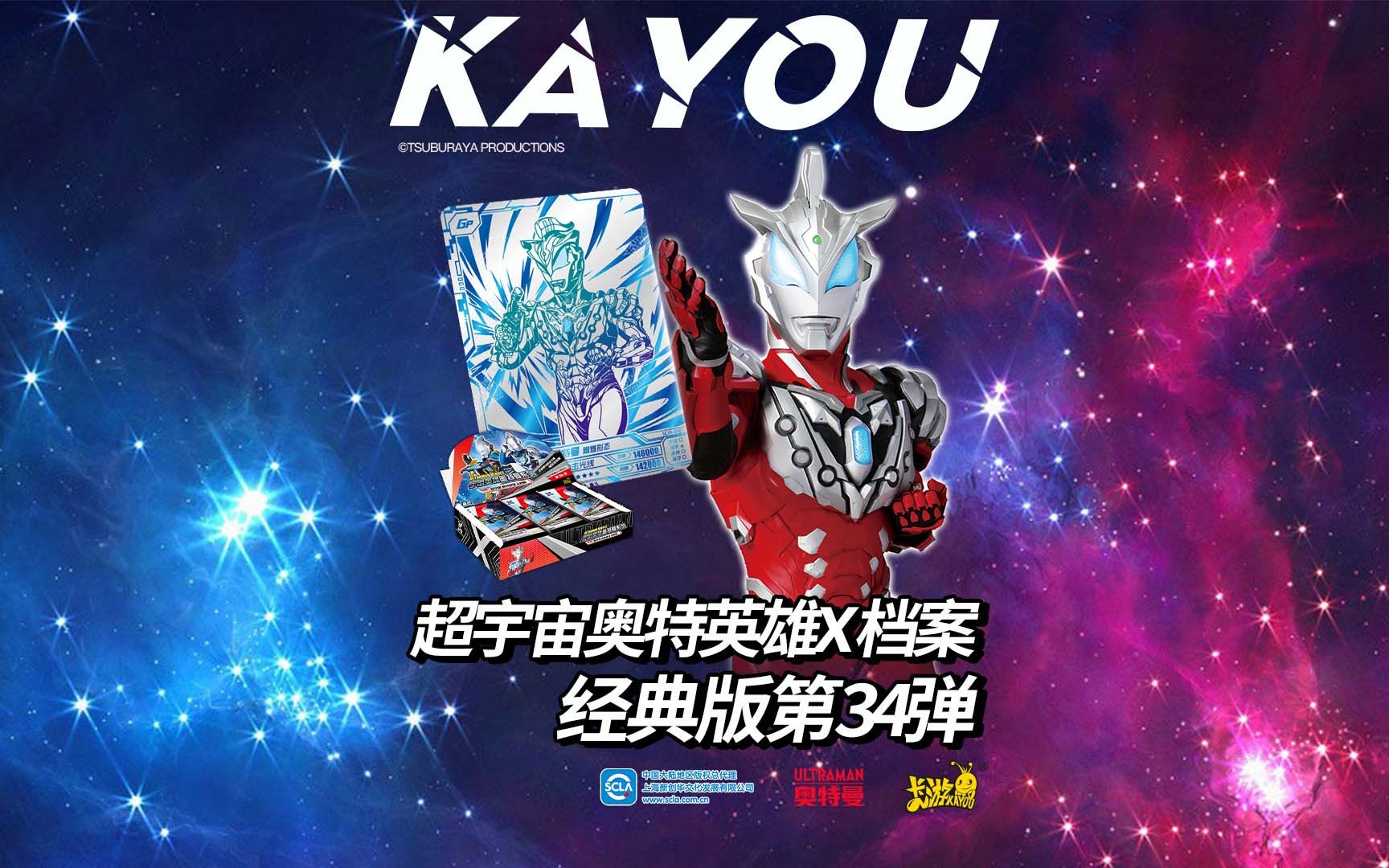 星火未熄,经典再临!超宇宙奥特英雄X档案 经典版 第34弹全新登场!向着全新的目标,并肩前进!哔哩哔哩bilibili