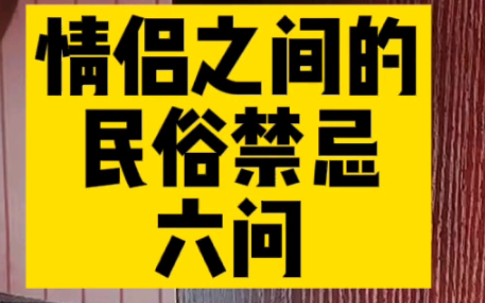 情侣之间的民俗禁忌_哔哩哔哩_bilibili