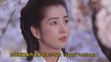 吉永小百合Sayuri Yoshin-哔哩哔哩_Bilibili