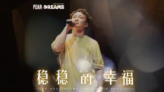 Download Video: 【官方ENCORE - 杭州站】《稳稳的幸福》｜陈奕迅FEAR AND DREAMS 杭州站｜第六场 6 OCT 2024 ENCORE