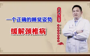 Download Video: 一个正确睡觉姿势，缓解颈椎病