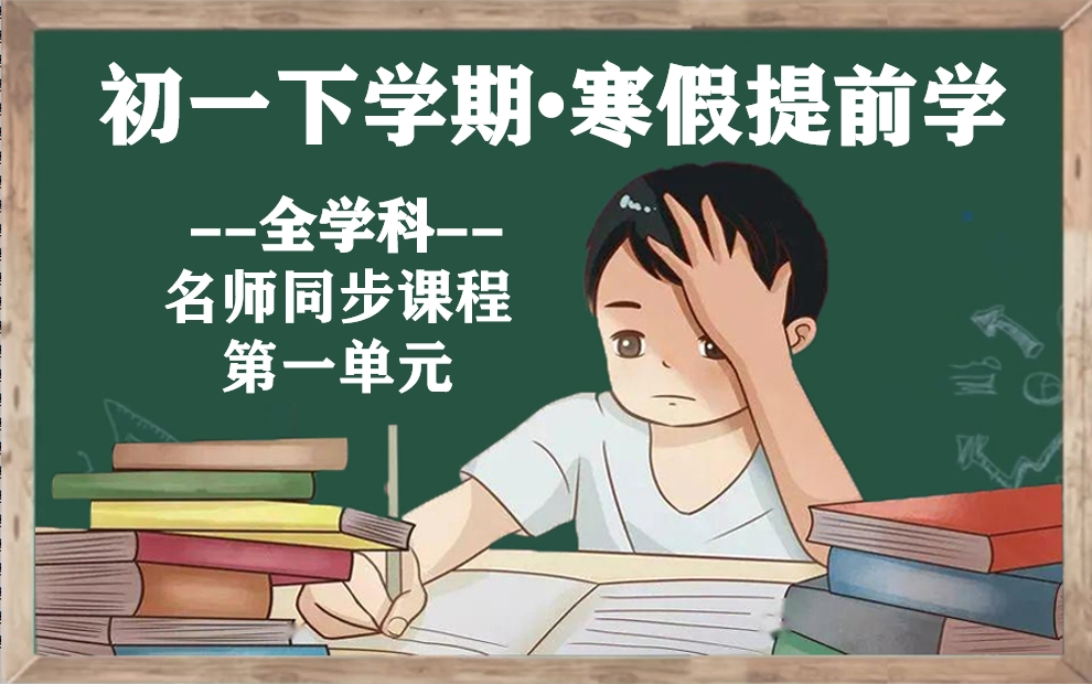 【初一下册ⷥ‡提前学】初一语数外史地生政全科目同步视频课程(第一单元),初一寒假提前学名师精讲课程视频,初中一年级下册语文数学生物历史地...