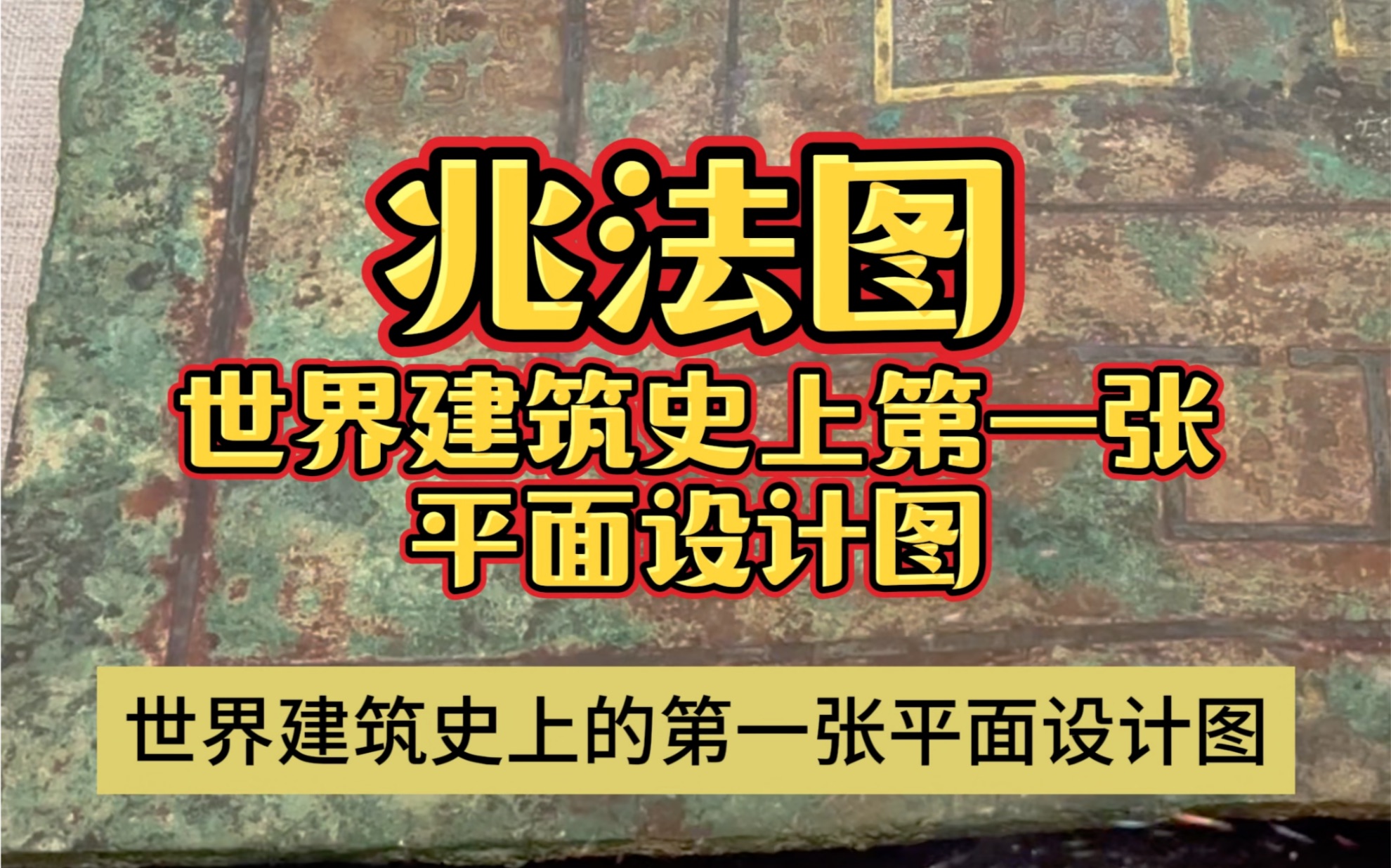 第三集 河北省博物院国宝兆域图也叫兆法图 世界建筑史上第一张平面设计图哔哩哔哩bilibili