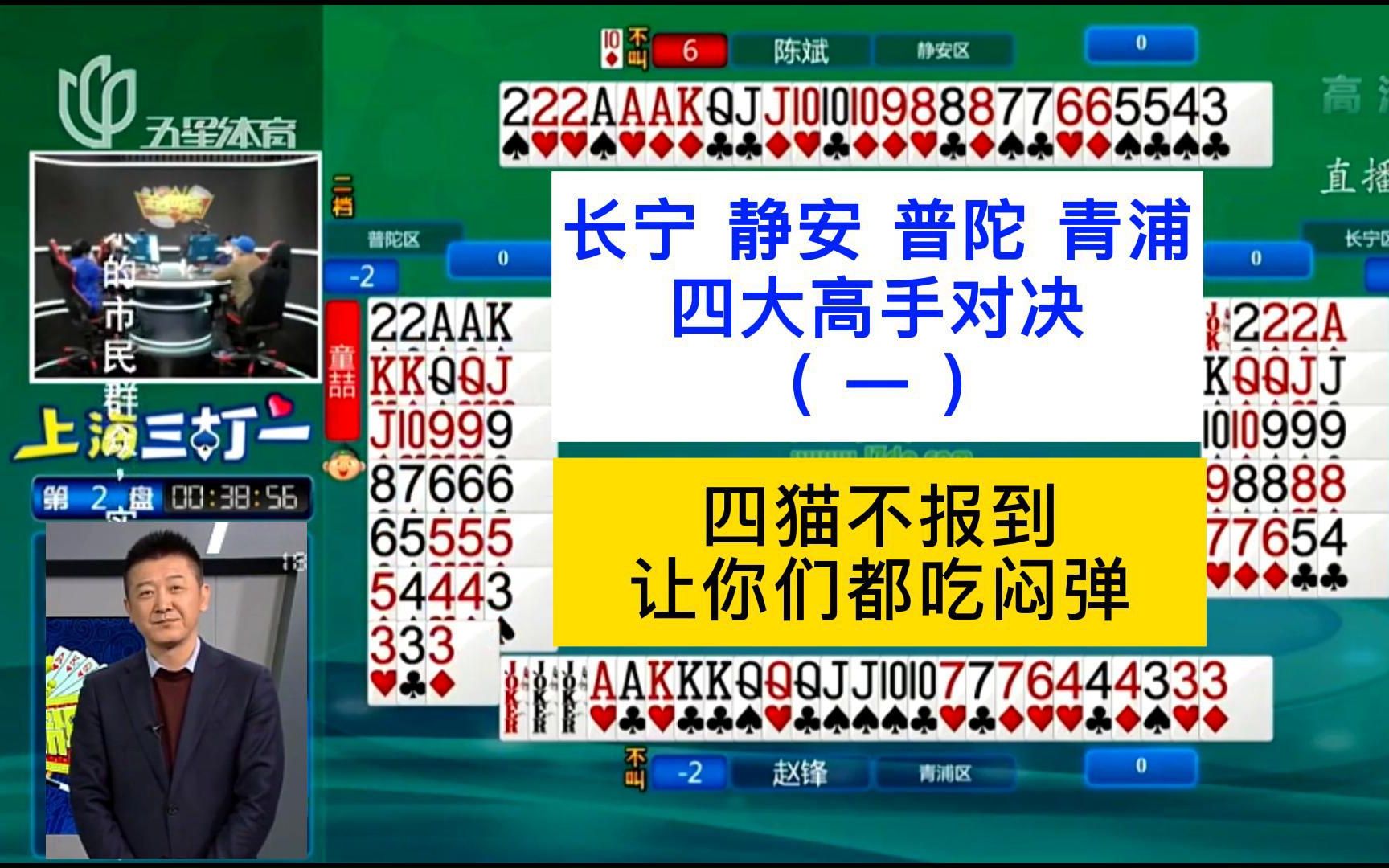 长宁静安普陀青浦四大高手对决(一);上海三打一区级决赛