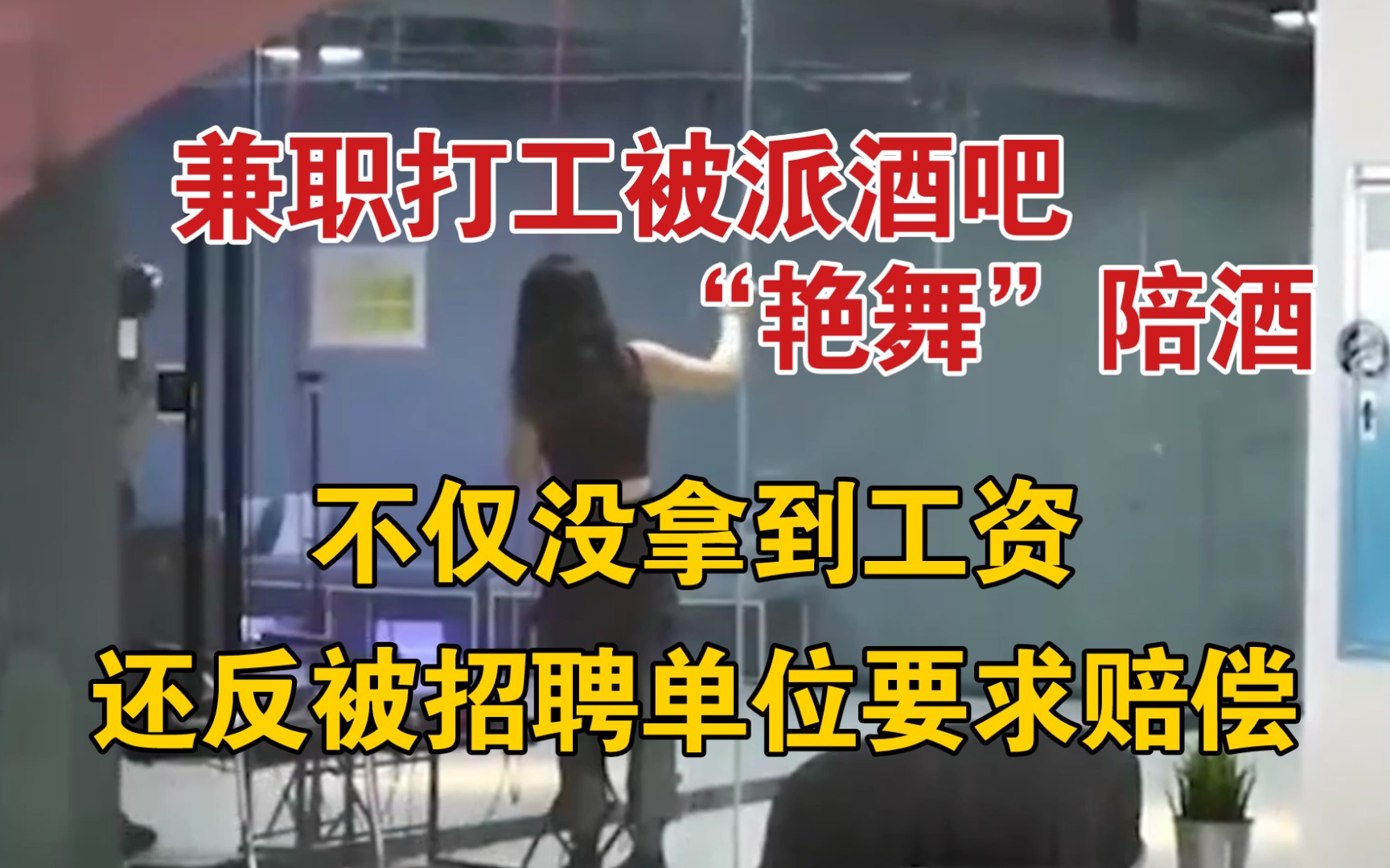 兼职打工被派酒吧“艳舞”陪酒,不仅没拿到工资,还反被招聘单位要求赔偿.哔哩哔哩bilibili