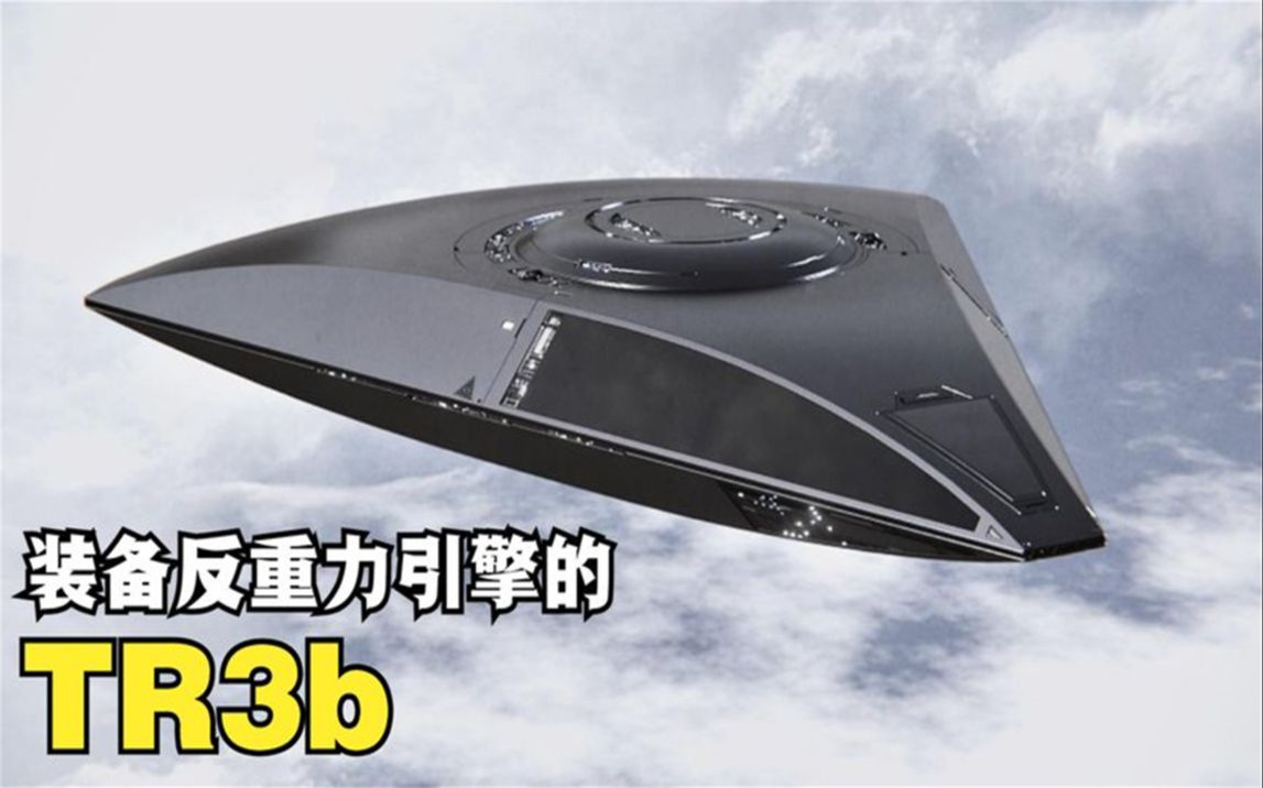 揭开这架使用反重力引擎的神秘三角形飞行器的真面目