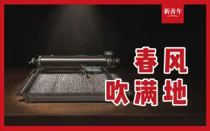 Download Video: 【青春必修课】改革春风吹满地，中国人民真争气！