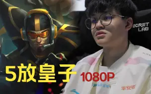 Download Video: 【S13世界赛】BLG.Xun 皇子集锦.1080P纯享版