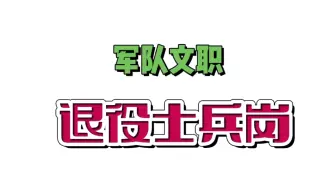 Download Video: 【军队文职】军队文职中的退役士兵岗!