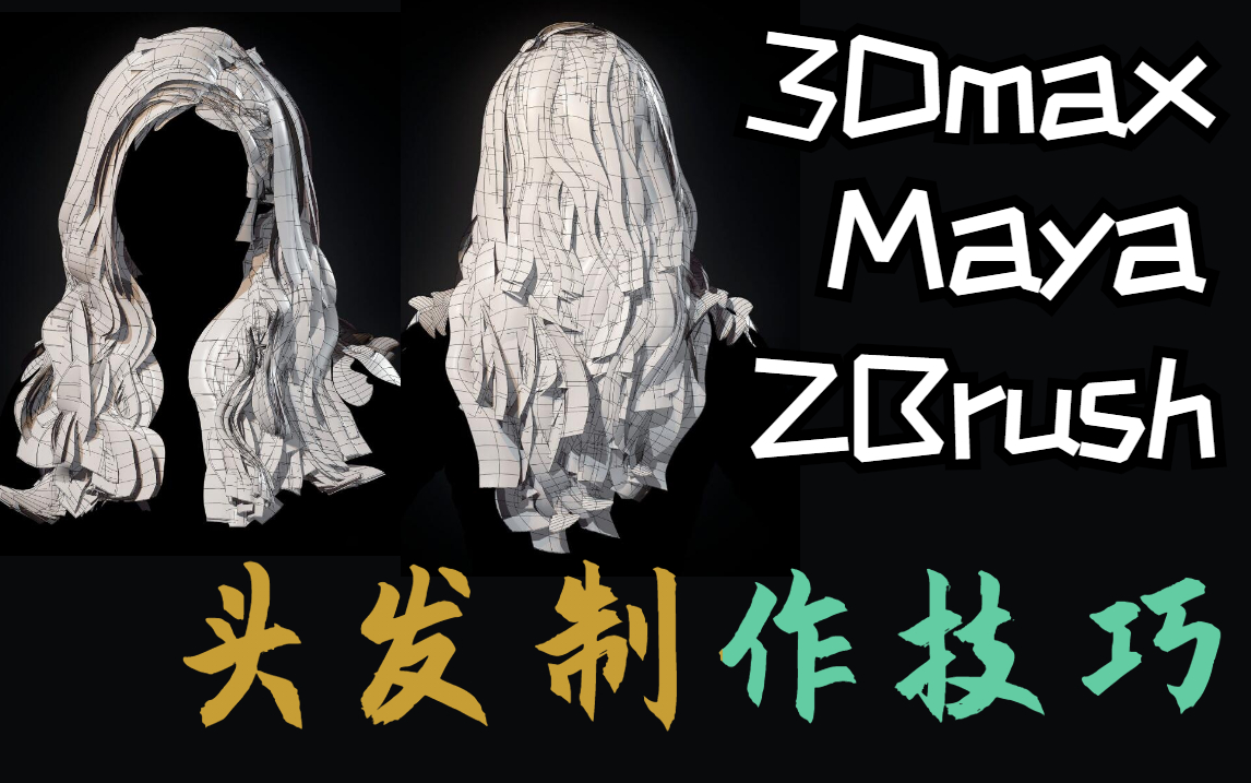 【次时代毛发】3Dmax Maya ZBrush头发制作,次时代女性角色发型制作流程哔哩哔哩bilibili