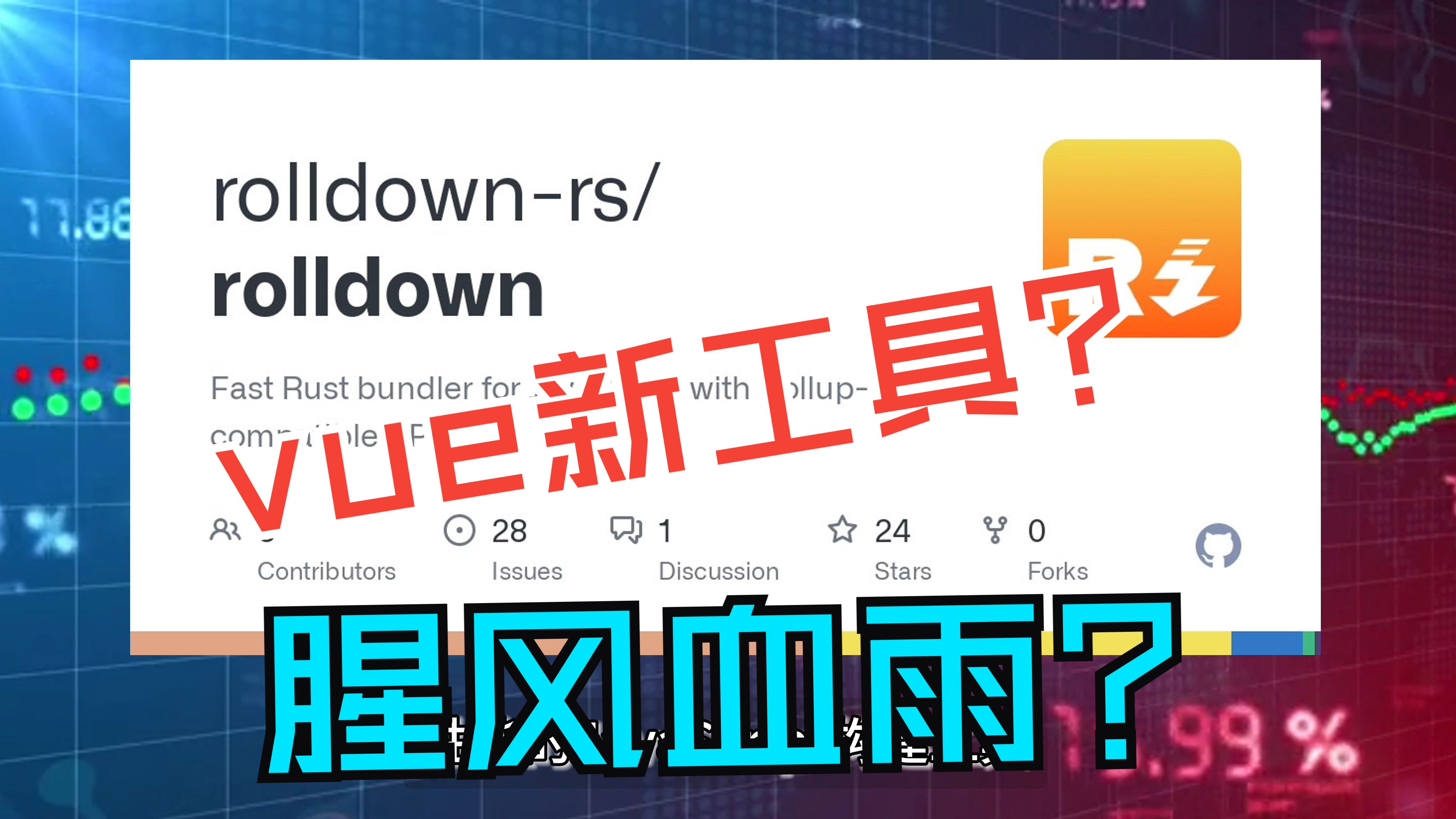 尤大站台,Rollup 要被替换了?哔哩哔哩bilibili