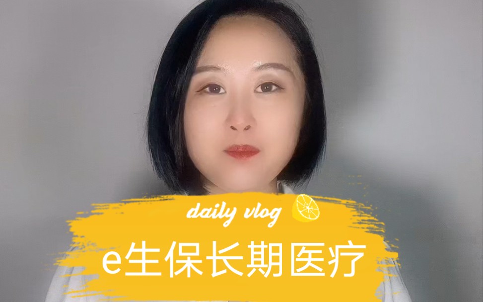 e生保长期医疗哔哩哔哩bilibili