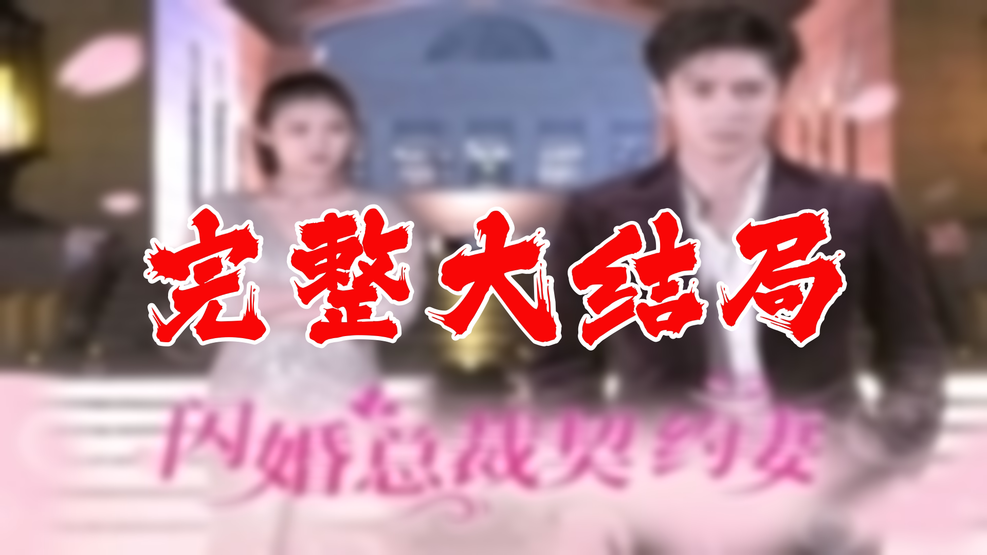 【全】闪婚总裁契约妻 大结局 89集哔哩哔哩bilibili