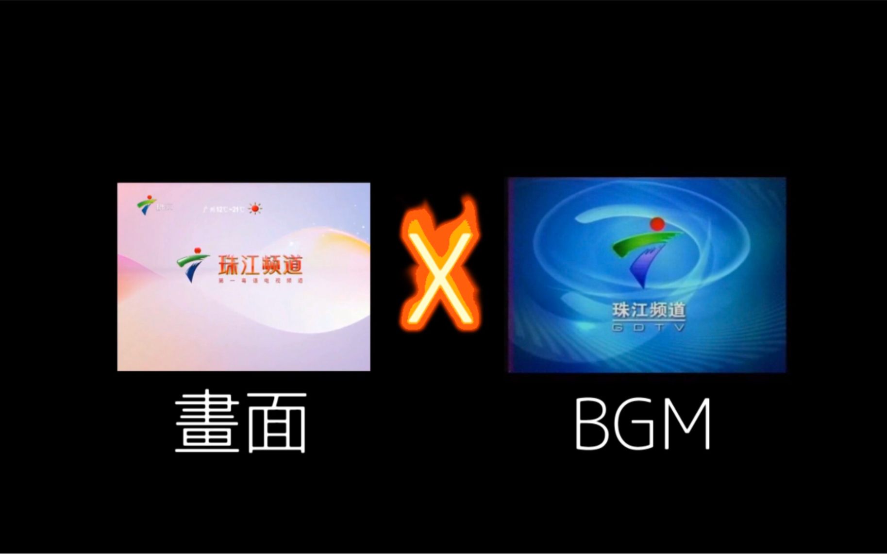 【放送文化·混搭】假设珠江台2005年ID的BGM用到现在
