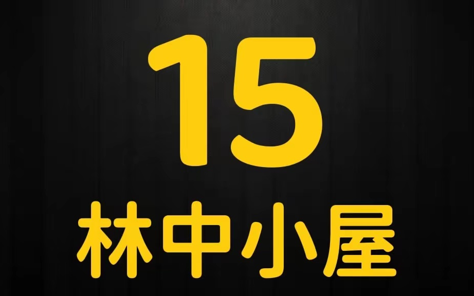 《林中小屋》第15集电子竞技热门视频