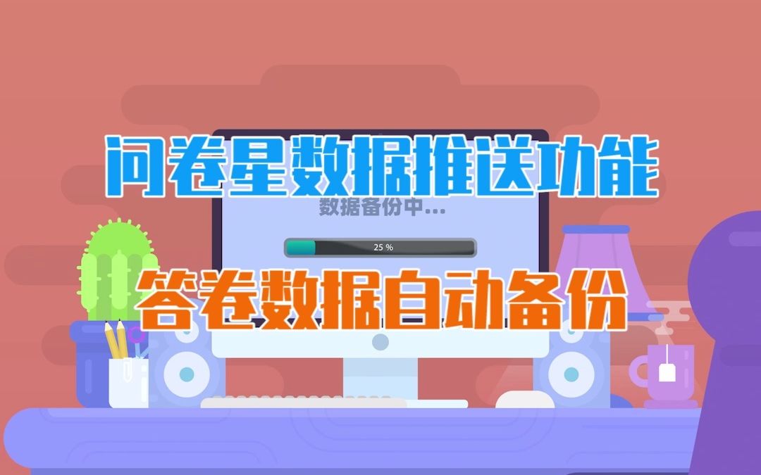 答卷数据手动备份太麻烦?保存本地担心数据丢失?问卷星数据推送功能帮您解决!哔哩哔哩bilibili