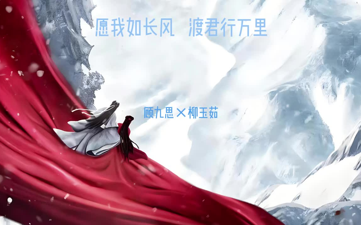 [图]【①上】【古言&嫁纨绔&长&风&渡&先婚后爱】愿我如长风，渡君行万里。