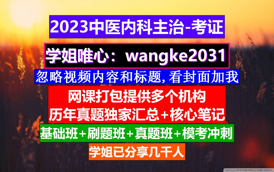 中医内科主治科目,中医主治医师内科,中医内科主治教材哔哩哔哩bilibili