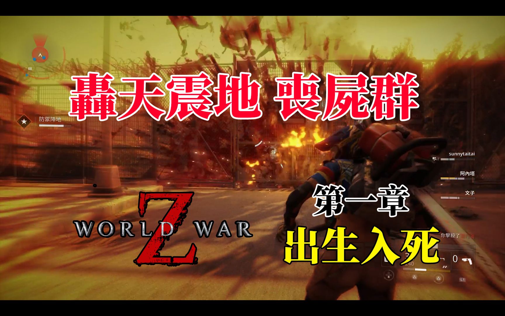 [图]【轰天震地 丧尸群】僵尸世界大战：劫后馀生 World War Z: Aftermath - 第一章 纽约 出生入死