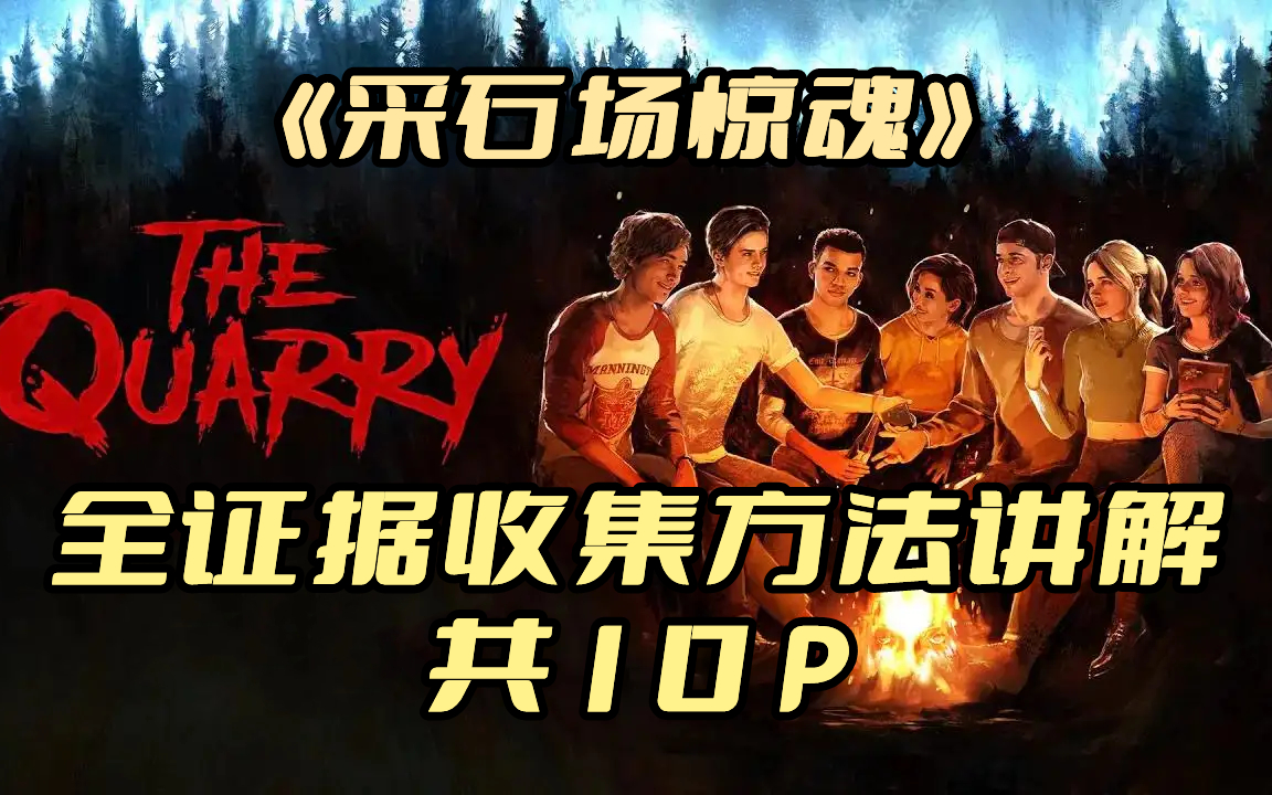 The Quarry采石场惊魂丨全证据位置及收集方法讲解单机游戏热门视频