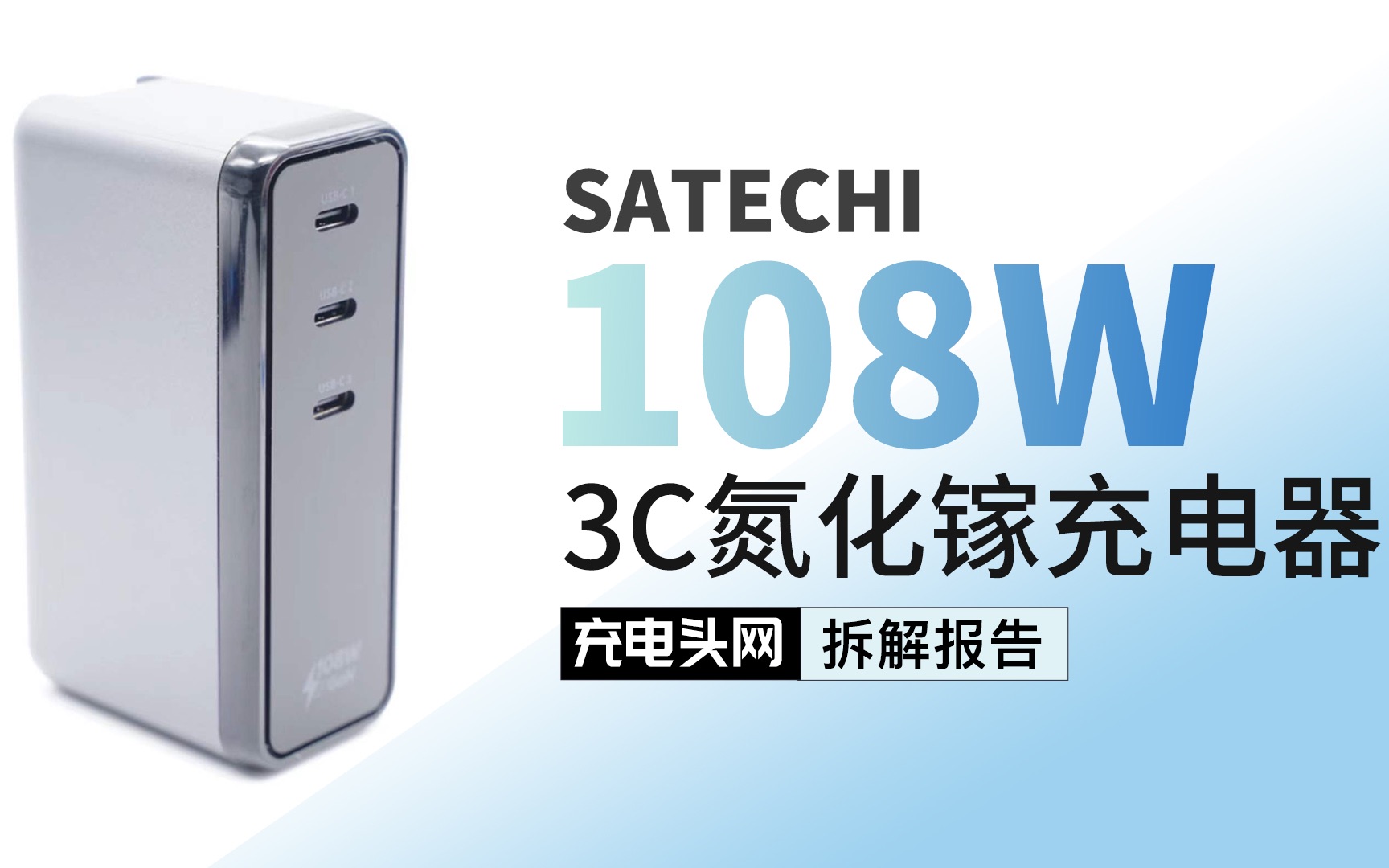 SATECHI 108W 3C氮化镓快充拆解:百瓦功率盲插,三口总输出108W哔哩哔哩bilibili