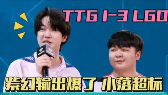 Download Video: TTG1-3LGD，紫幻甄姬60%输出，小义帆帆难求一胜，小落太超标了