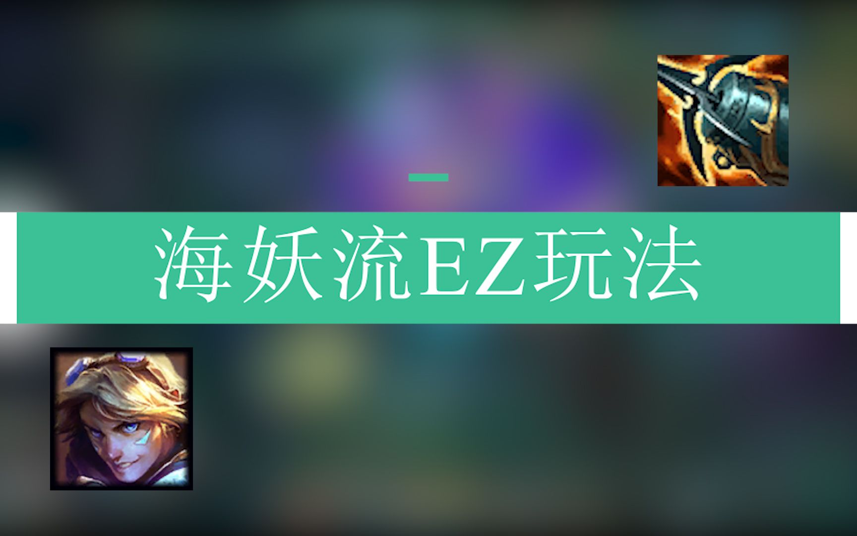 ez玩法新思路,海妖杀手ez.