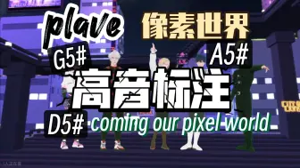 Download Video: 【plave】【pixel world】（高音标注）又是高音爆炸的一首非主打啊!至于up为什么选这一场，因为我是魔鬼😉