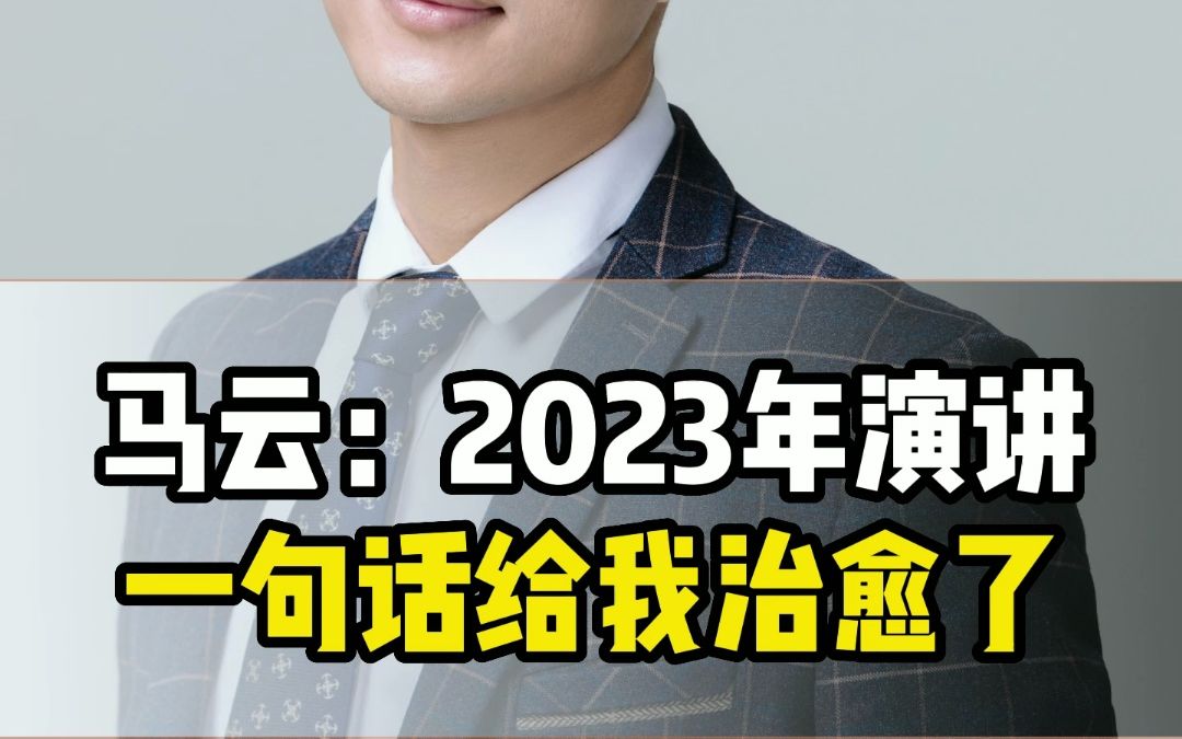 马云:2023年演讲一句话给我治愈了哔哩哔哩bilibili