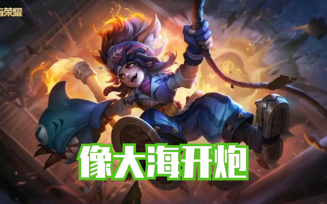 王者荣耀:鲨炮海盗猫沈梦溪语音台词(cv:蒋丽)_哔哩哔哩_bilibili