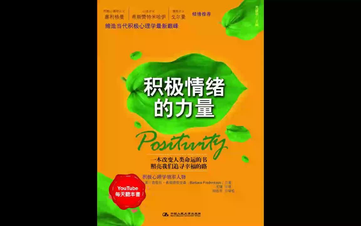 [图]《积极情绪的力量》：照亮我们追寻幸福的路-Positive Engergy