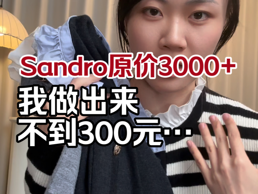 300元以内拿下sandro!哔哩哔哩bilibili