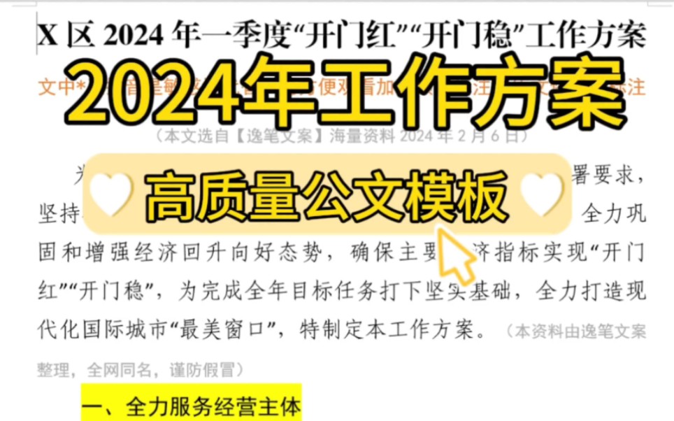 【逸笔文案网】5500字2024年工作方案❗体制内办公室笔杆子写材料素材分享❗(选自海量资料2024年2月6日)哔哩哔哩bilibili