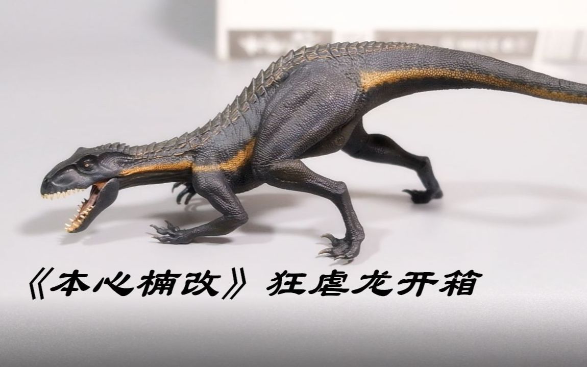 【恐龙模型】《本心楠改》侏罗纪世界 狂虐龙 开箱评测