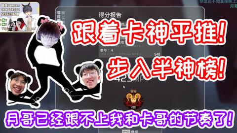 Apex 甜药 天榜步入半神榜 月哥已经跟不上我和卡哥的节奏了 哔哩哔哩