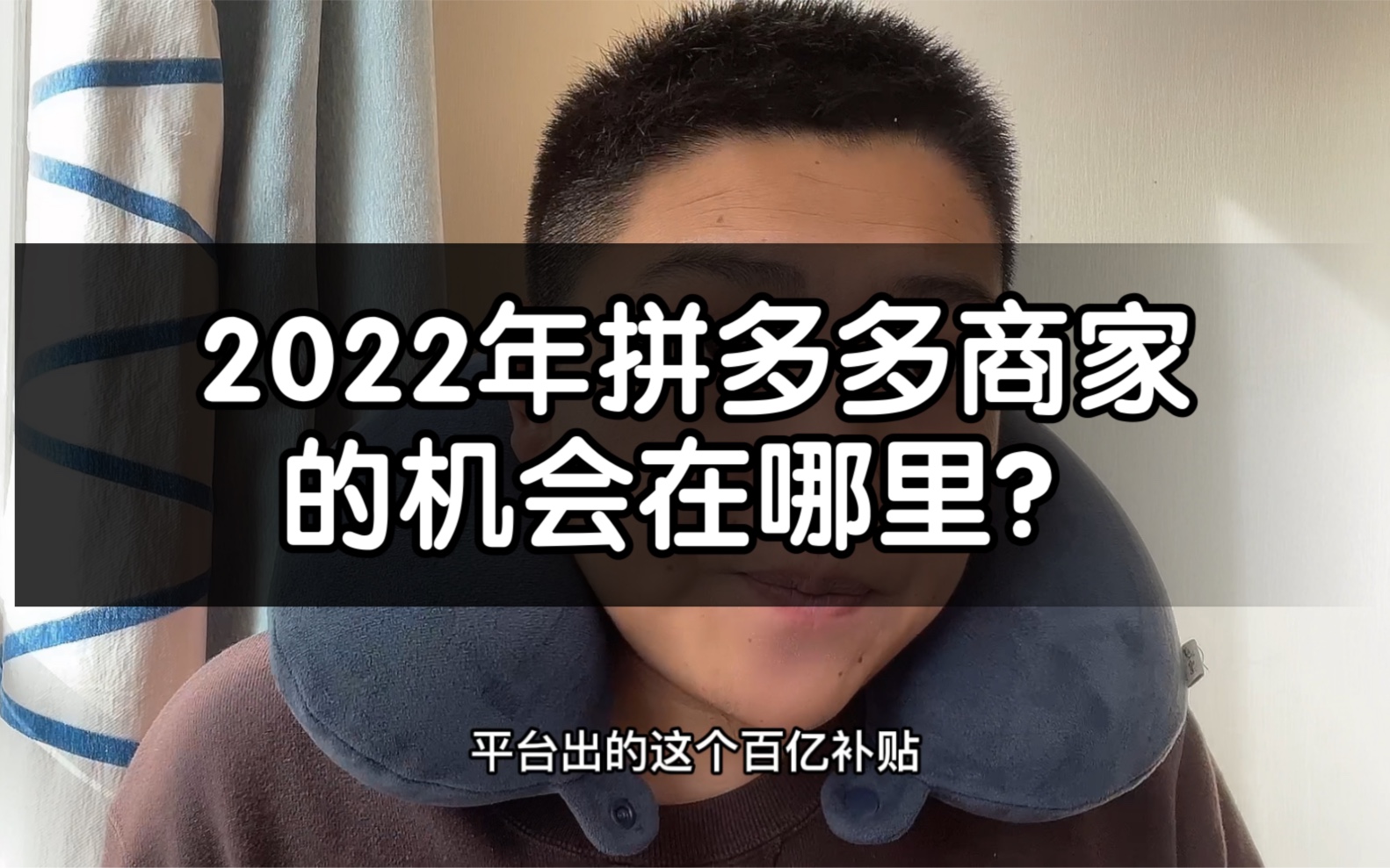 2022年,拼多多商家的机会在哪里?哔哩哔哩bilibili