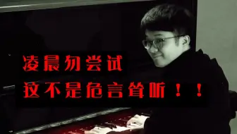 这几个音凌晨千万不要去尝试，这不是危言耸听！