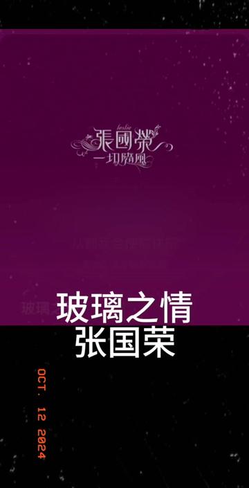 玻璃之情 张国荣 粤语国语谐音 粤语中文音译 零基础唱粤语歌 粤语歌教学推广学习 全网最好学粤语歌 大猫粤语歌精选哔哩哔哩bilibili