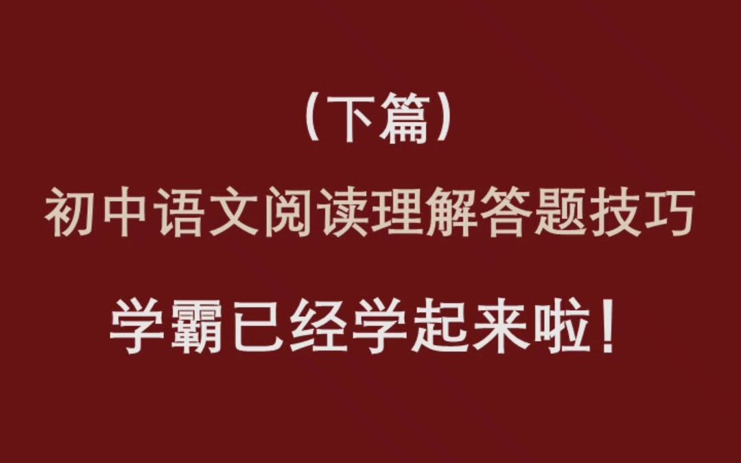 [图]不看后悔系列！学霸已经学起来啦！ 初中阅读理解答题模板+诗歌鉴赏+文学常识+基础知识点手册汇总+必背古诗词和文言文+答题技巧模板全套+文学常识大全