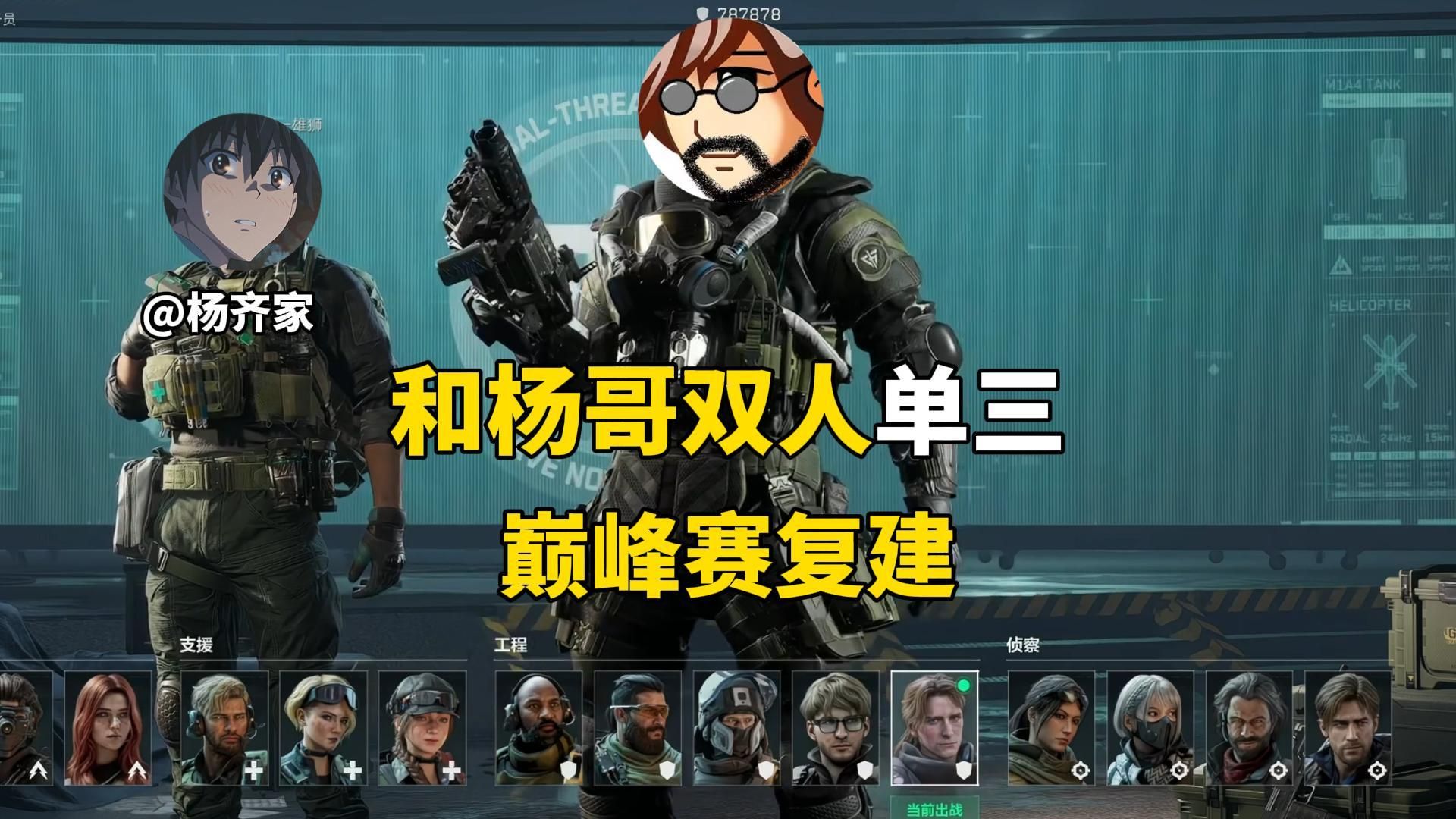 【老鼠人行动】和杨哥双人单三