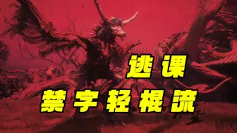 Download Video: 【黑神话】晦月魔君“禁字流”逃课详细教学，容错率极高，新手一遍过