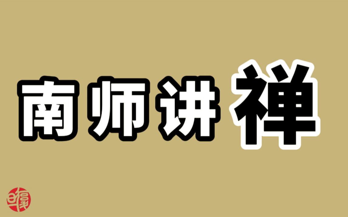 [图]【南怀瑾】什么是禅？