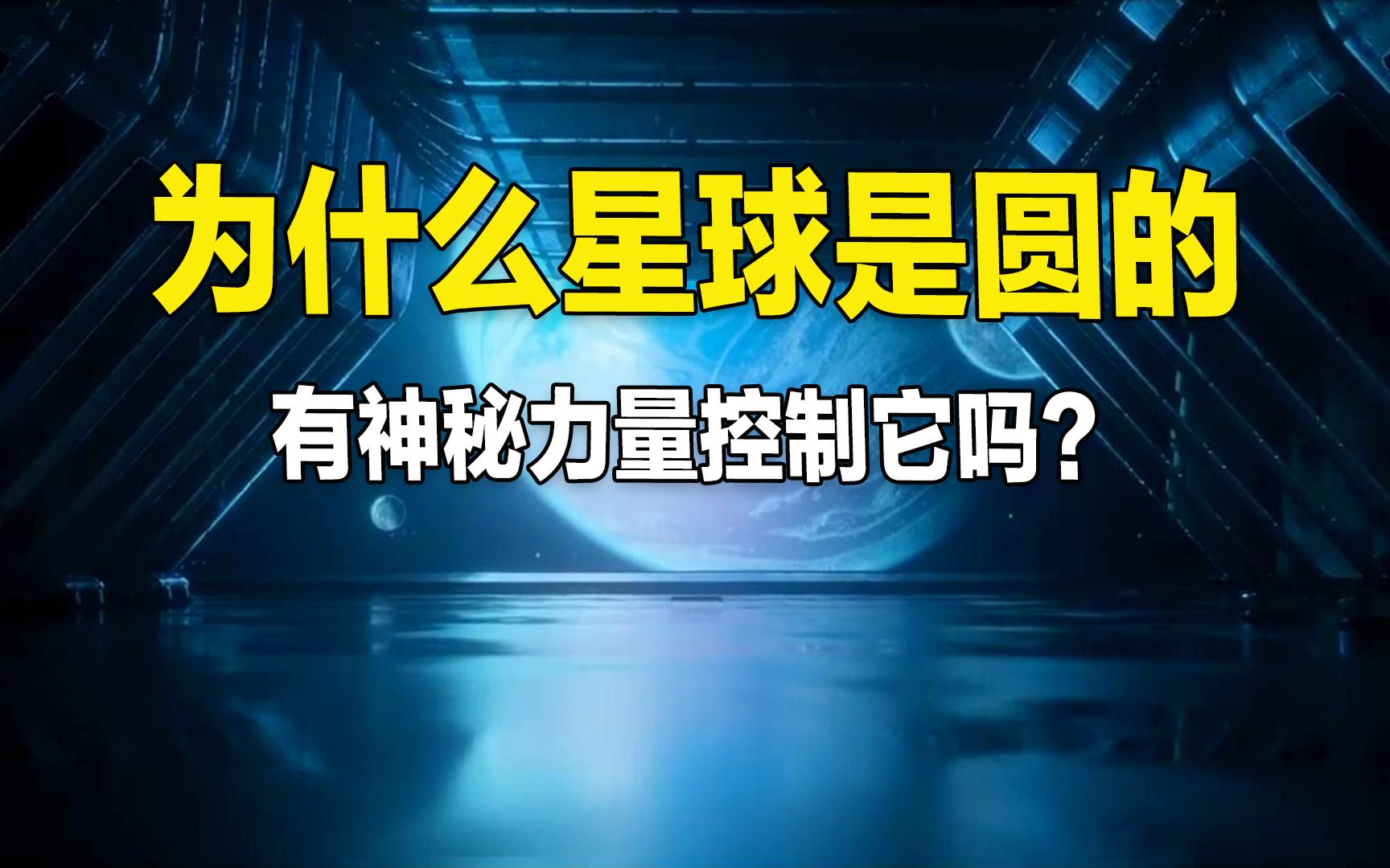 为什么星球都是圆的?难道有神秘力量在控制它吗?哔哩哔哩bilibili